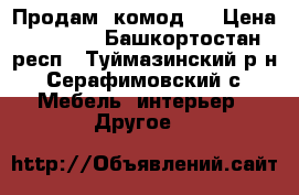 Продам  комод.  › Цена ­ 2 500 - Башкортостан респ., Туймазинский р-н, Серафимовский с. Мебель, интерьер » Другое   